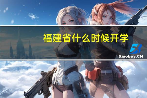 福建省什么时候开学