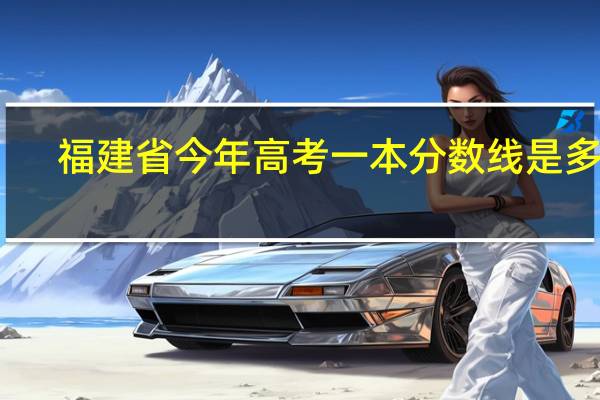 福建省今年高考一本分数线是多少