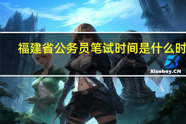 福建省公务员笔试时间是什么时候