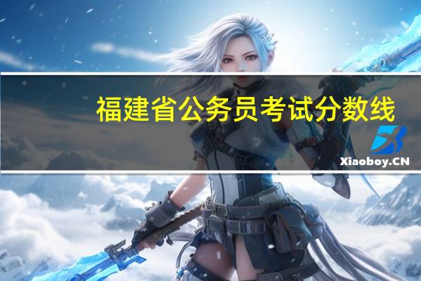 福建省公务员考试分数线