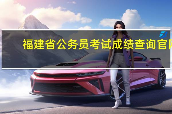 福建省公务员考试成绩查询官网