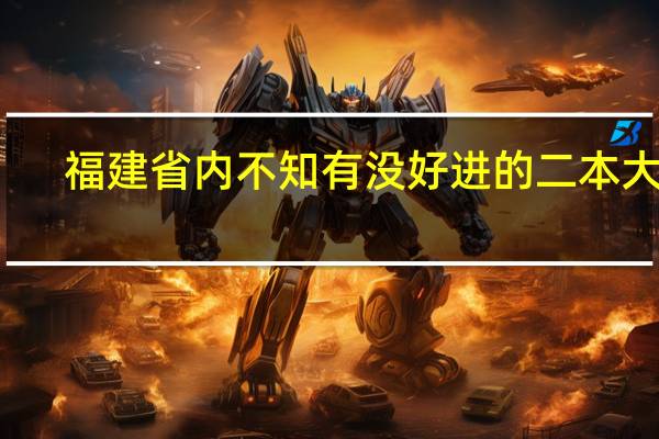 福建省内不知有没好进的二本大学,我是理科生