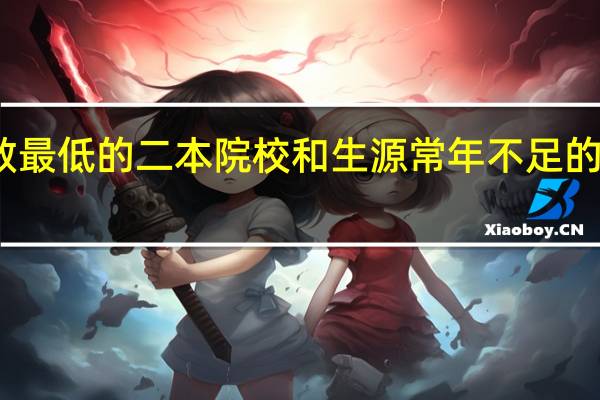 福建省内录取分数最低的二本院校和生源常年不足的二本院校和专业有哪些