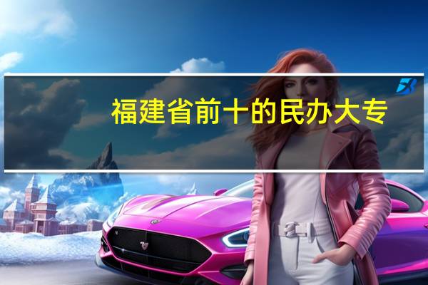 福建省前十的民办大专