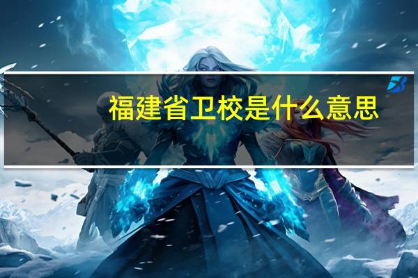 福建省卫校是什么意思