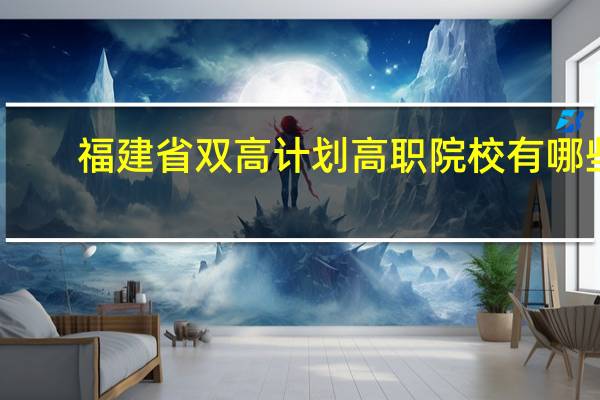 福建省双高计划高职院校有哪些