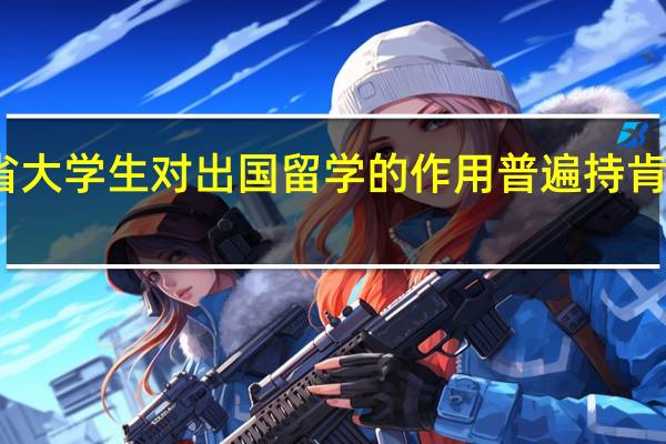 福建省大学生对出国留学的作用普遍持肯定态度分析