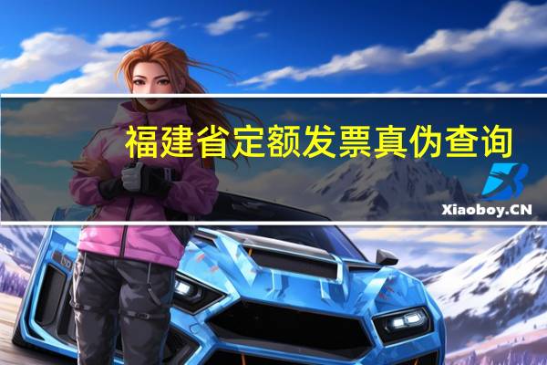 福建省定额发票真伪查询（福建省定额发票查询）