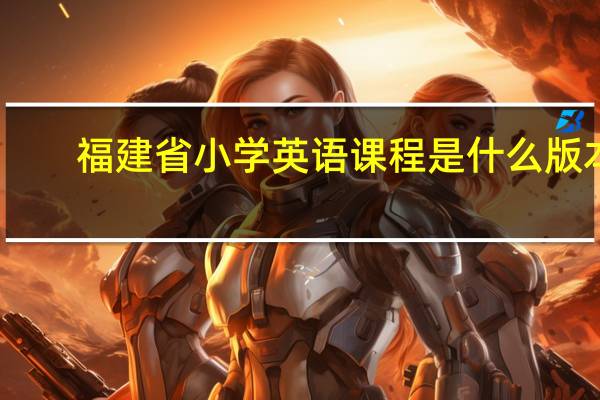 福建省小学英语课程是什么版本