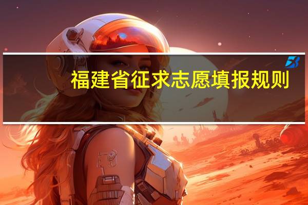 福建省征求志愿填报规则