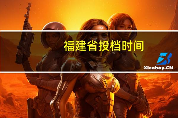 福建省投档时间