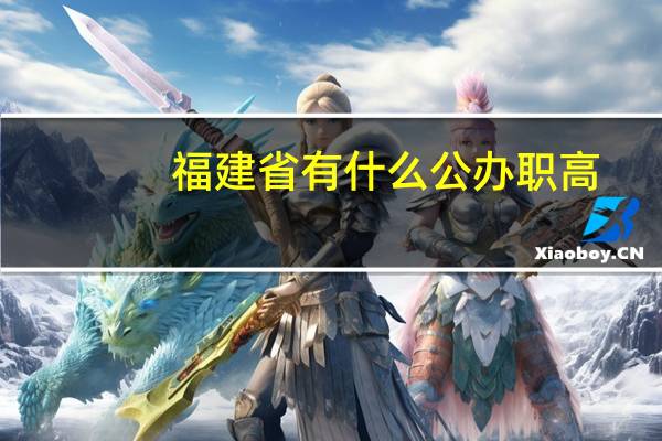 福建省有什么公办职高