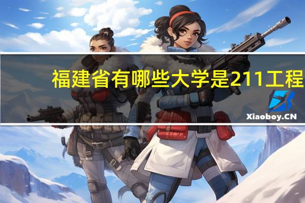 福建省有哪些大学是211工程