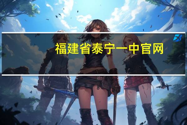 福建省泰宁一中官网（福建省泰宁第一中学校志简介）