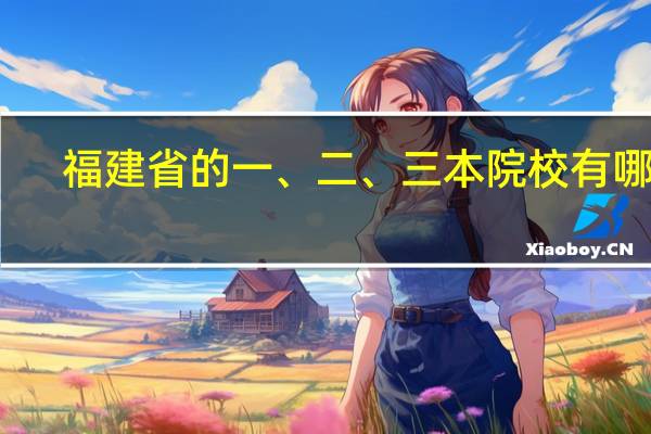 福建省的一、二、三本院校有哪些