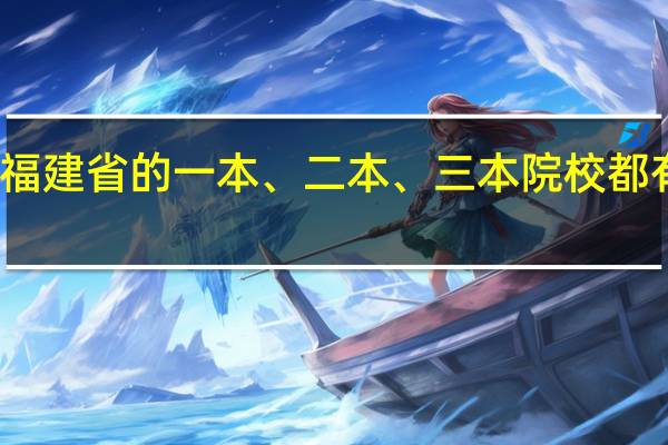 福建省的一本、二本、三本院校都有哪些