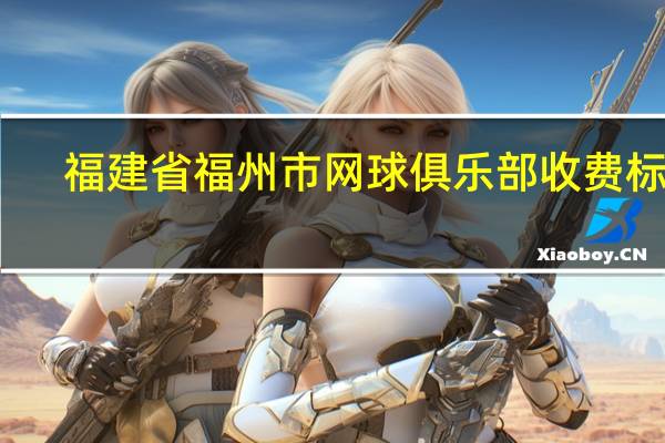 福建省福州市网球俱乐部收费标准