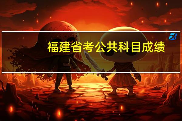 福建省考公共科目成绩