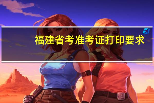 福建省考准考证打印要求