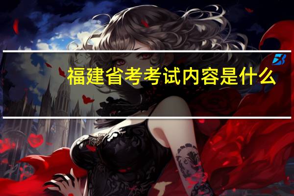 福建省考考试内容是什么