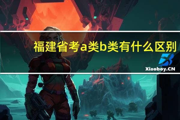 福建省考a类b类有什么区别