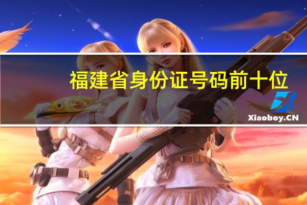 福建省身份证号码前十位