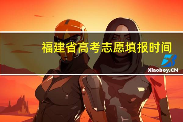 福建省高考志愿填报时间