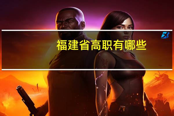 福建省高职有哪些
