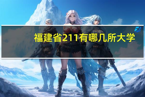 福建省211有哪几所大学