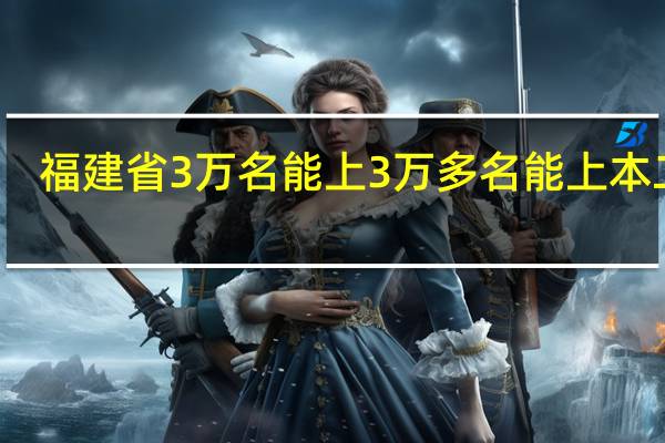 福建省3万名能上3万多名能上本二吗