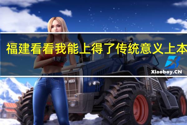 福建 看看我能上得了传统意义上本二吗