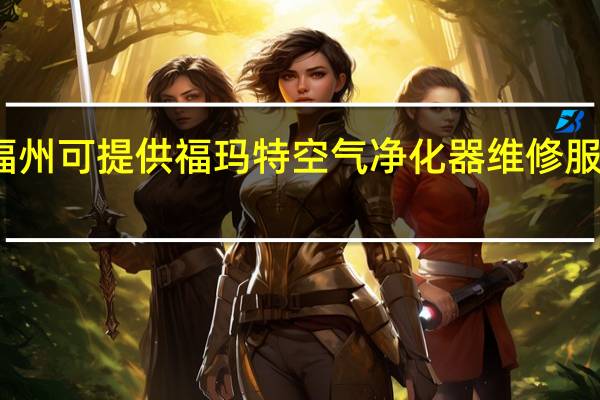 福建福州可提供福玛特空气净化器维修服务地址在哪
