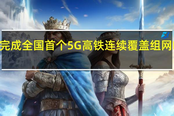 福建移动率先完成全国首个5G高铁连续覆盖组网HyperCell技术验证