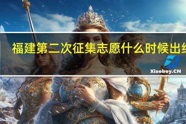 福建第二次征集志愿什么时候出结果