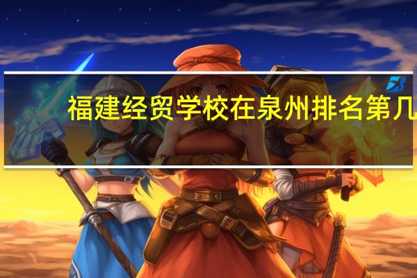 福建经贸学校在泉州排名第几