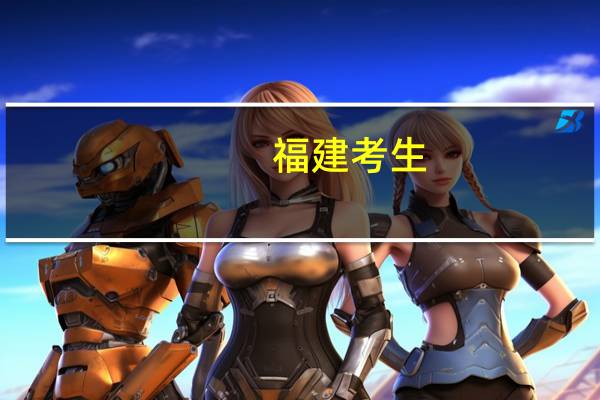 福建考生,今年高考理科494超过本二23分本二落榜了,本三没报,现在要参加本三补报呢还是报个好的专科