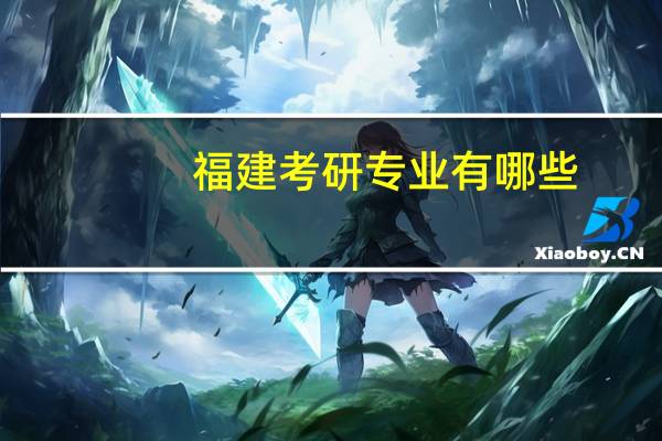 福建考研专业有哪些