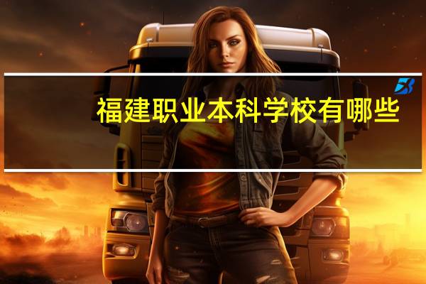 福建职业本科学校有哪些