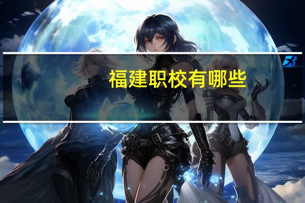 福建职校有哪些