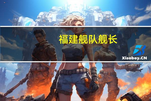 福建舰队舰长（福建舰队）