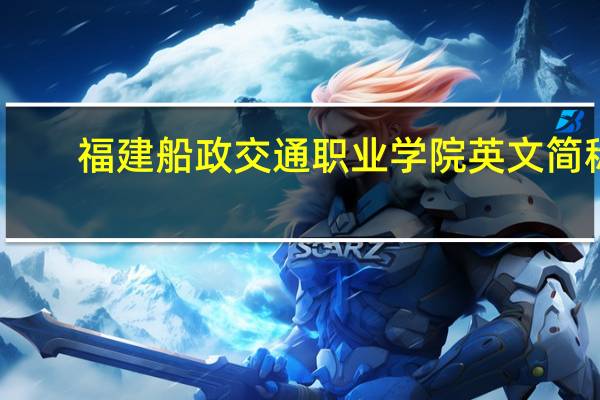 福建船政交通职业学院英文简称