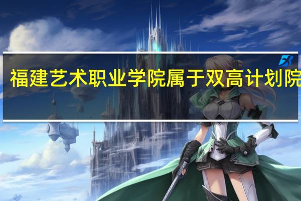 福建艺术职业学院属于双高计划院校吗