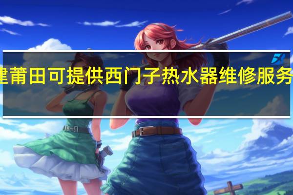 福建莆田可提供西门子热水器维修服务地址在哪