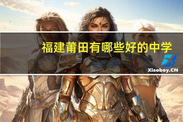 福建莆田有哪些好的中学
