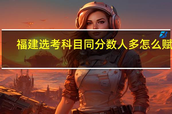 福建选考科目同分数人多怎么赋分