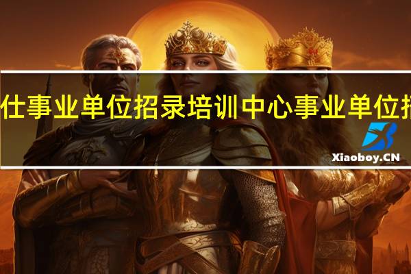 福建金仕事业单位招录培训中心事业单位招考培训特色