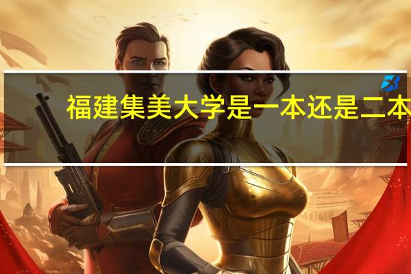 福建集美大学是一本还是二本