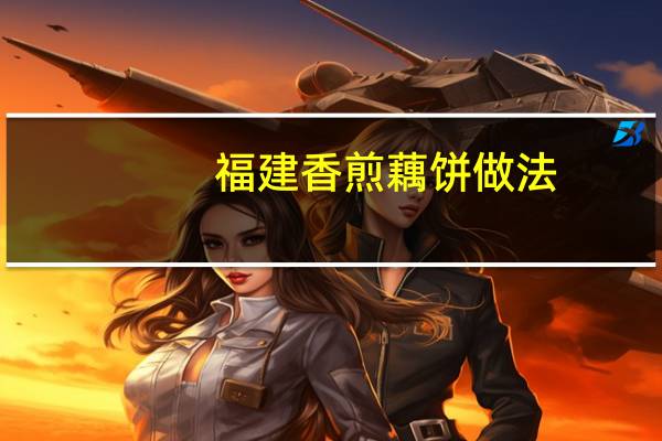 福建香煎藕饼做法