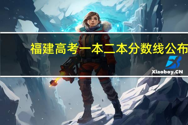 福建高考一本二本分数线公布