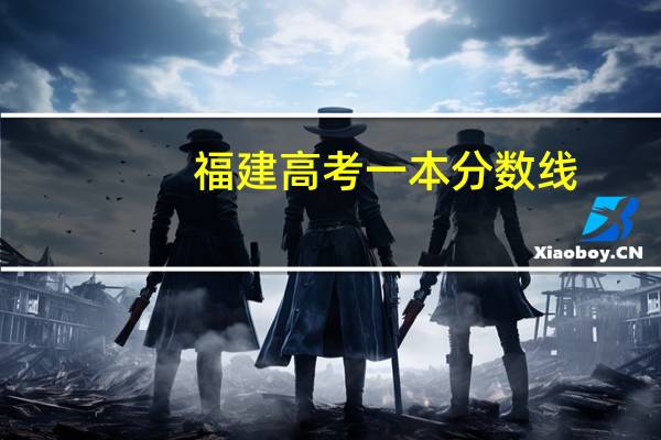 福建高考一本分数线